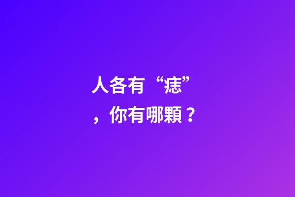 人各有“痣”，你有哪顆？